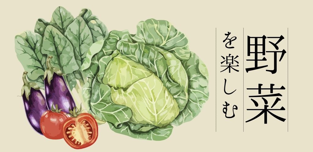 野菜を楽しもう
