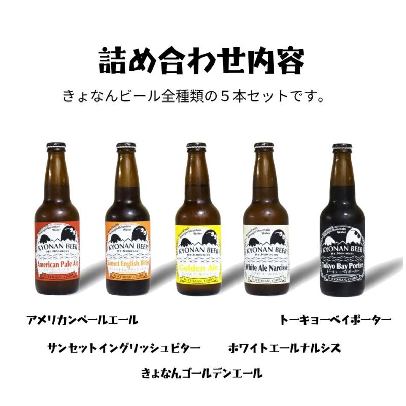 鋸南麦酒（きょなんビール） ５本セット(鋸南麦酒さん)のメインイメージ