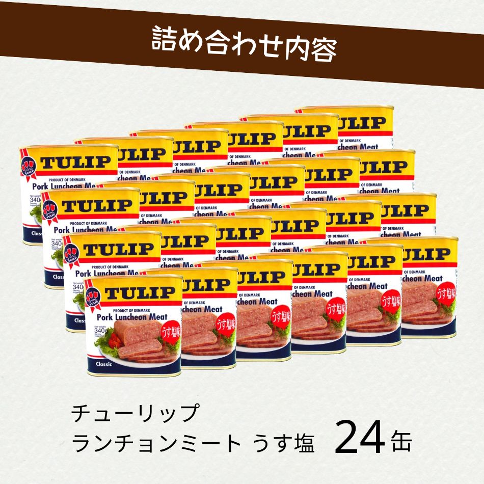 チューリップ ランチョンミート うす塩 340g×24缶(グリーンストアECショップさん)のメインイメージ