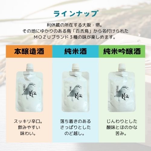 MOZU(百舌鳥)　日本酒3種セット(株式会社利休蔵さん)のメインイメージ