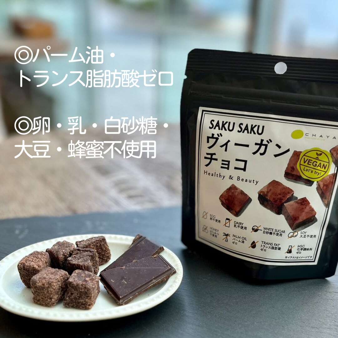 ＼SDGs対応／SAKUSAKUヴィーガンチョコ 30g(チャヤ マクロビオティックスHeartMall通販さん)のメインイメージ