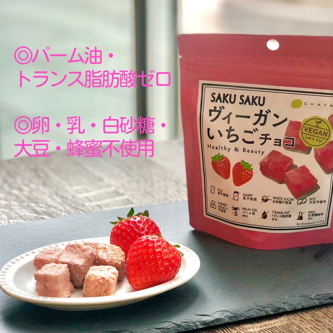 ＼SDGs対応／SAKUSAKUヴィーガンいちごチョコ 25g(チャヤ マクロビオティックスHeartMall通販さん)のメインイメージ
