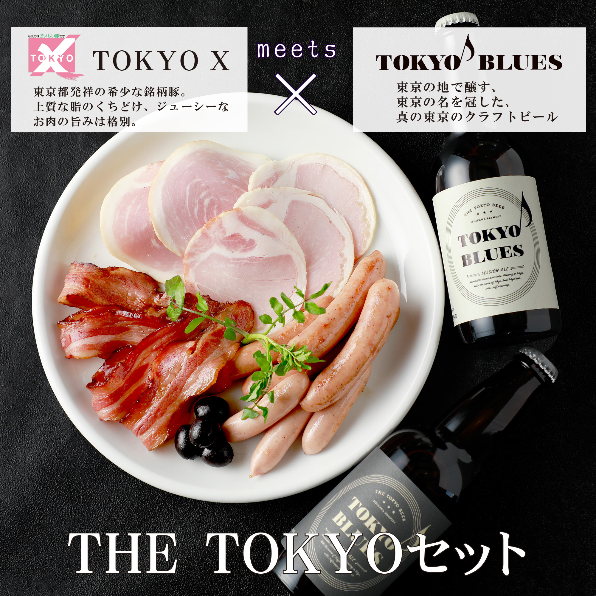 THE・TOKYO　6点セット　TXA-58【送料込み】　東京の銘柄豚TOKYO Xとクラフトビールの詰合せ(大多摩ハムさん)のメインイメージ