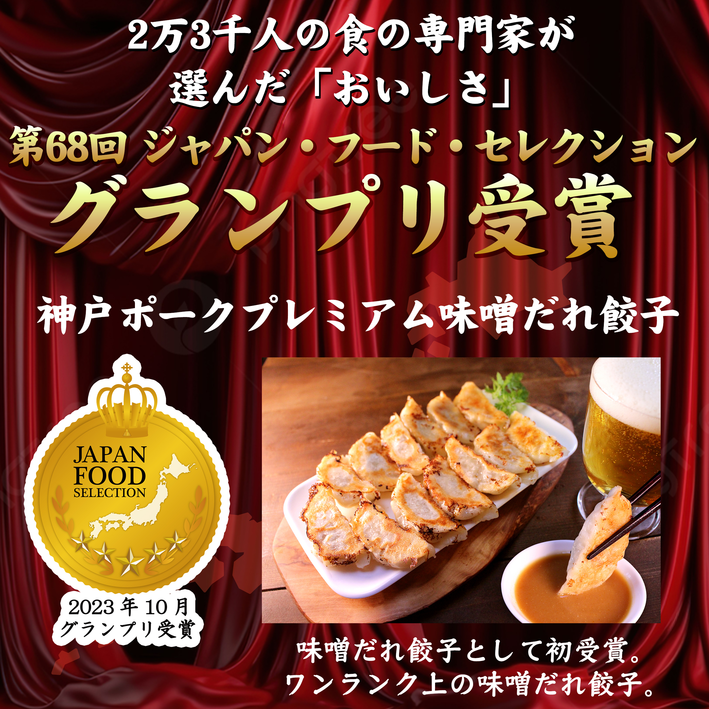 【食の品評会でグランプリ受賞】神戸のブランド豚を使用したワンランク上の味噌だれ餃子　神戸ポークプレミアム味噌だれ餃子20個(餃子専門店イチローさん)のメインイメージ