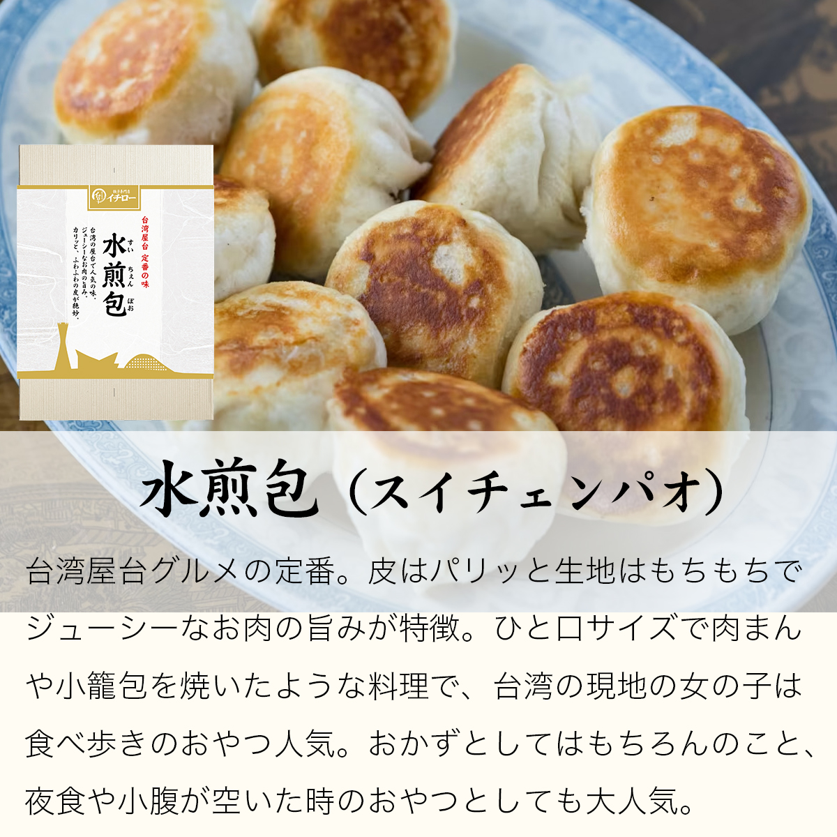 【イチロー餃子】台湾屋台の定番グルメ 水煎包（スイチェンパオ） 9個(餃子専門店イチローさん)のメインイメージ