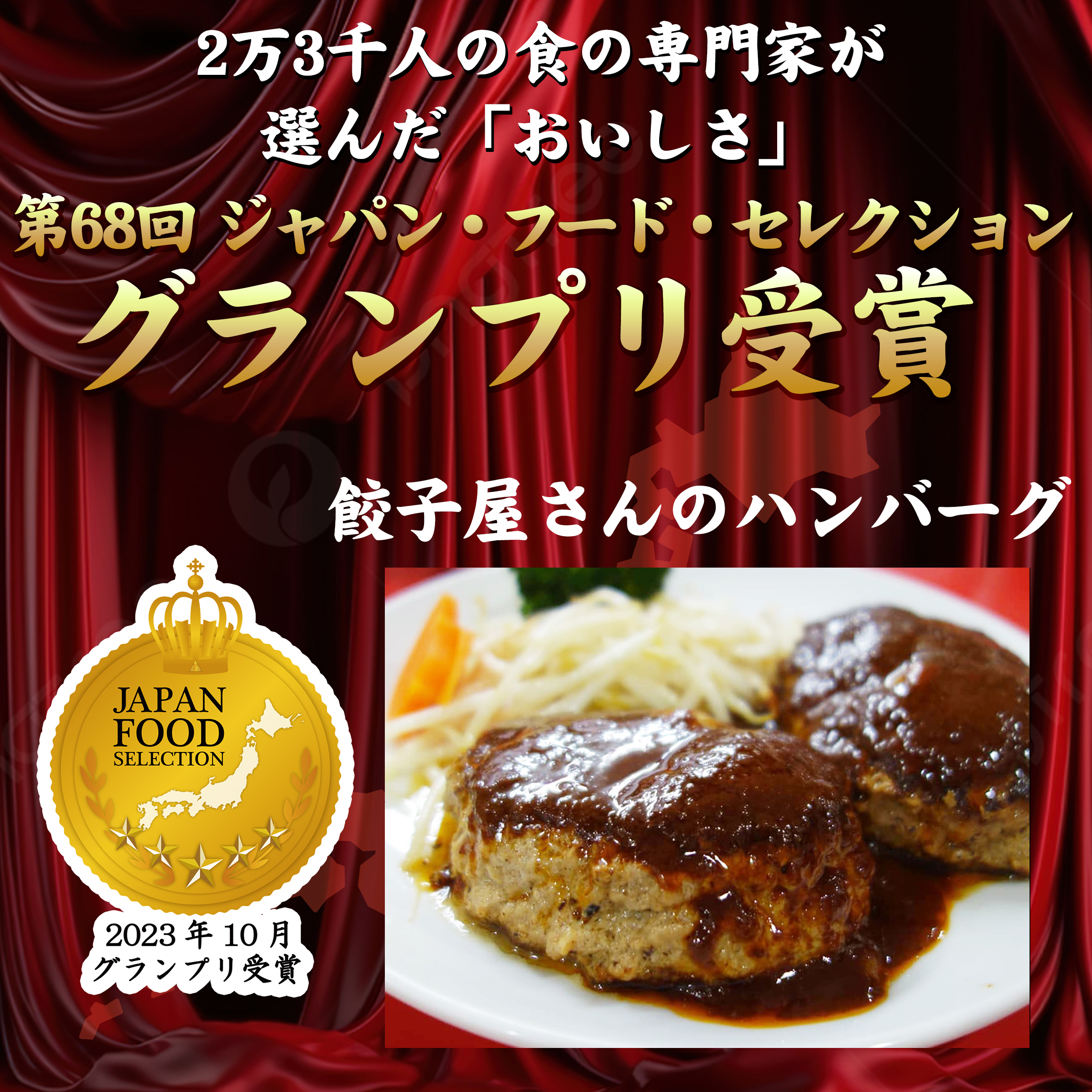 【イチロー餃子】餃子屋さんのハンバーグ150g×2個（化粧箱入）ジャパン・フード・セレクション 最高位グランプリ受賞　母の日におすすめ☆(餃子専門店イチローさん)のメインイメージ