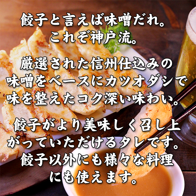 【イチロー餃子】神戸味噌だれ餃子のたれ 150ml 神戸名物 餃子 タレ 変わり種 味変 つけだれ 神戸 お土産(餃子専門店イチローさん)のメインイメージ