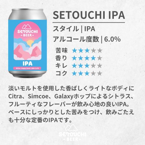 【6缶セット】クラフトビール SETOUCHI定番セット（※これはお酒です）(エイシアグローバルさん)のメインイメージ
