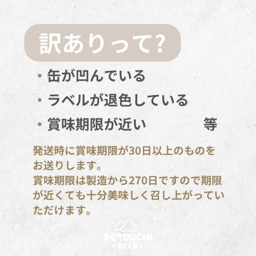 【12缶セット】おまかせ訳ありクラフトビール SETOUCHI ★通常価格より５８０円お得！（※これはお酒です）(エイシアグローバルさん)のメインイメージ