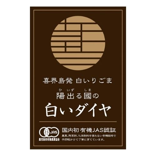 陽出る國の白いダイヤ【煎りごま】(朝日酒造株式会社さん)のメインイメージ