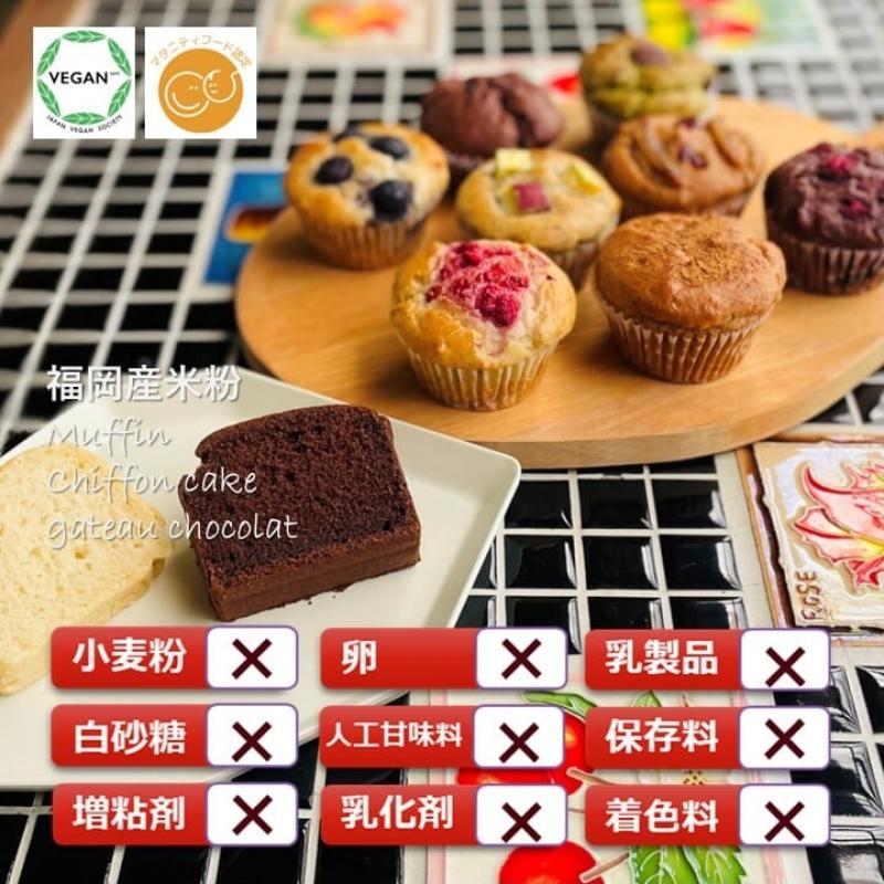 グルテンフリー ヴィーガン　米粉のお菓子（米粉マフィン・米粉ケーキ） 10個セット (NEW07-10)　母の日におすすめ☆(santecafeまるさん)のメインイメージ