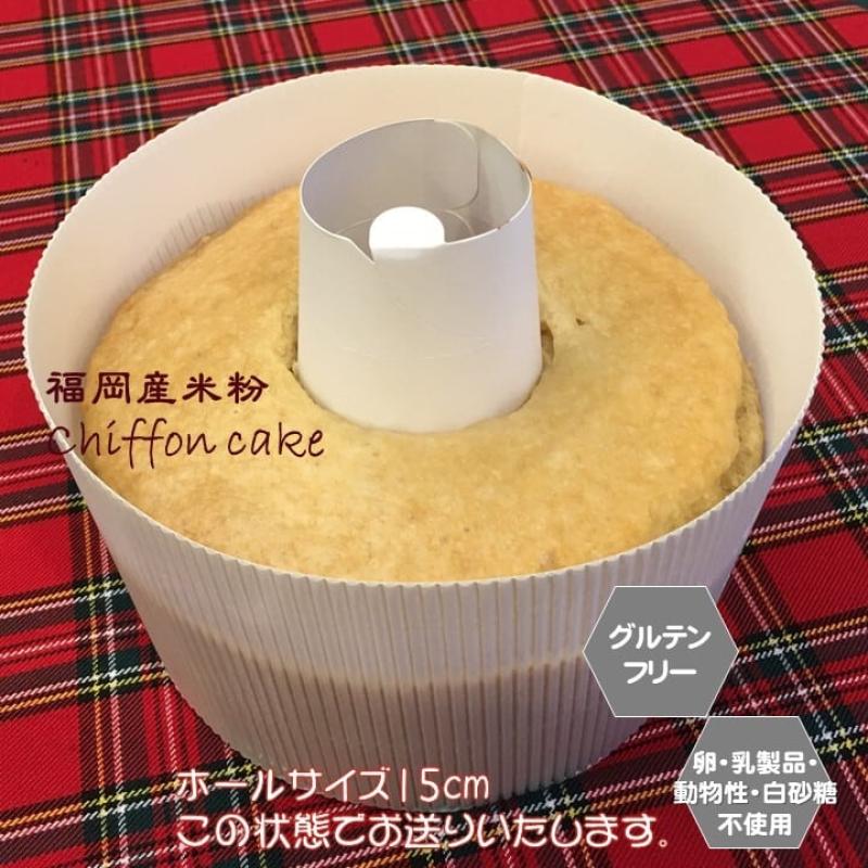 米粉で作ったシフォンケーキ　15cmホール（小麦粉・卵・乳製品・動物性食品不使用）　母の日におすすめ☆(santecafeまるさん)のメインイメージ