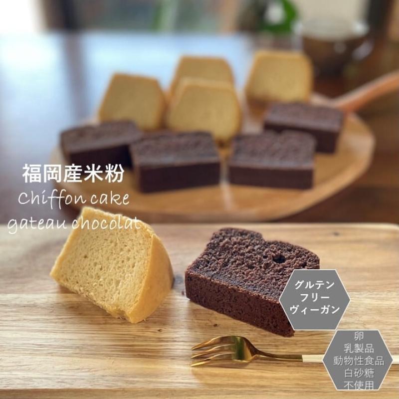 グルテンフリー　ヴィーガン米粉シフォンケーキ＆ガトーショコラお菓子セット(gift01)　母の日におすすめ☆(santecafeまるさん)のメインイメージ