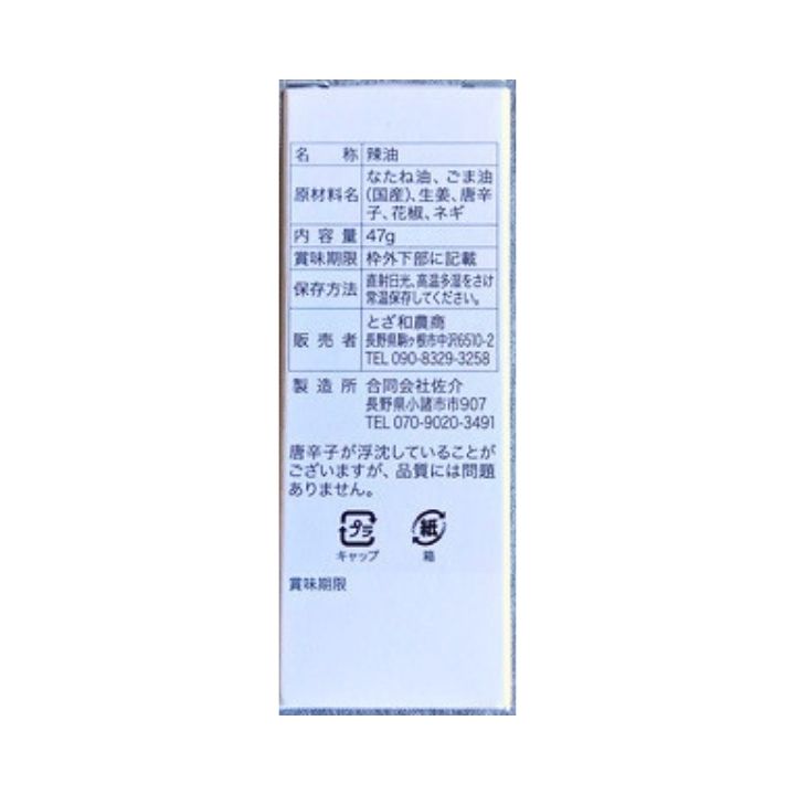☆ヒルナンデスで紹介☆辛油（47ｇ入）　～あらゆる料理に旨辛1滴～(とざ和農商さん)のメインイメージ