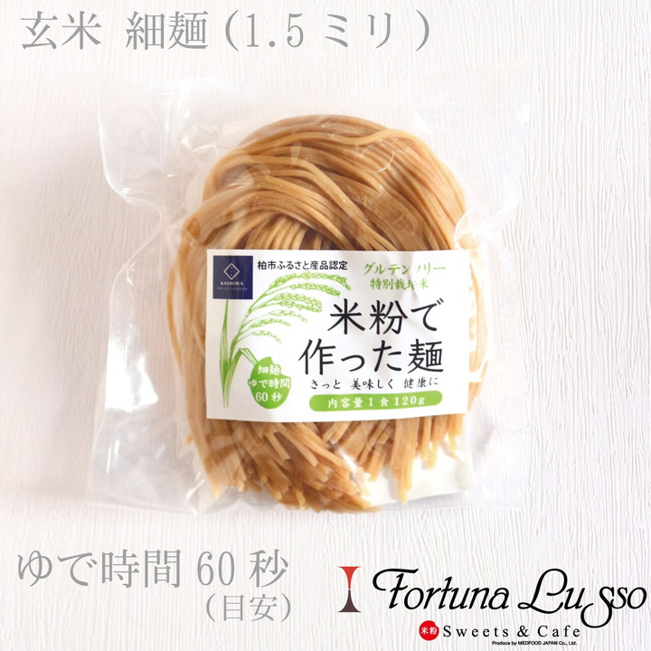 ギフトセット 米粉麺６食（玄米麺・つゆ付)(米粉Sweets＆Cafe Fortuna Lusso(■出店準備中)さん)のメインイメージ
