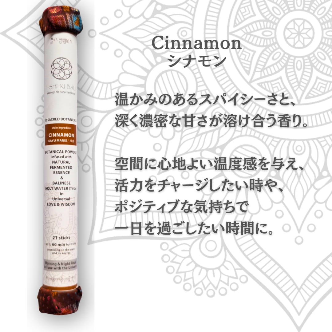 【シナモン/桂皮】のお香 21本入 | 完全天然100% バリ島発 独自製法 発酵水インセンス | 瞑想・リラックス・浄化に(ISHIKI-BALI　(■出店準備中)さん)のメインイメージ