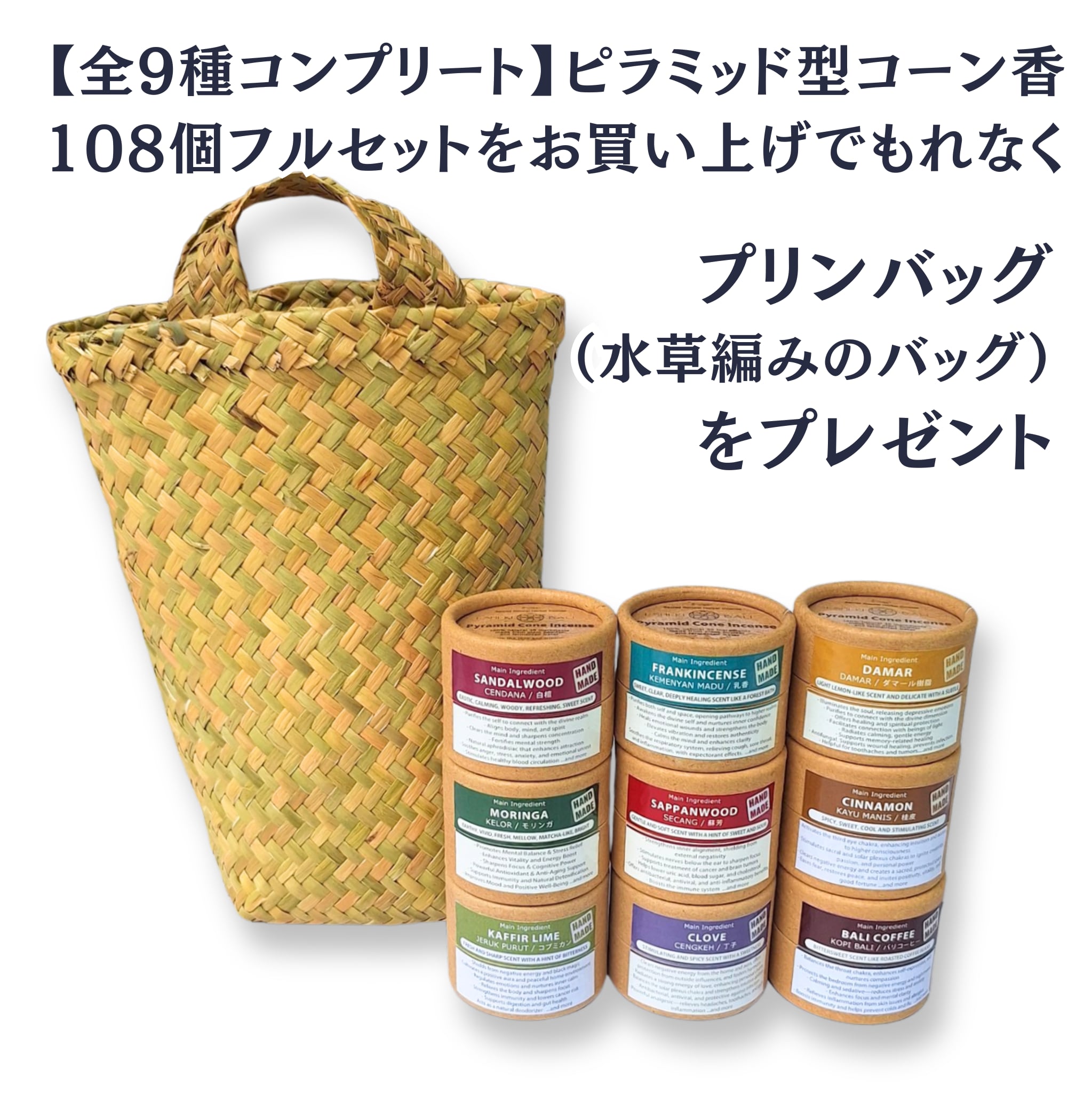 【全9種コンプリート】ピラミッド型コーン香 108個フルセット | 12個入×9箱 | カリマンタン島産ハンドメイド「天然素材バッグ」付 | 完全天然(ISHIKI-BALIさん)のメインイメージ