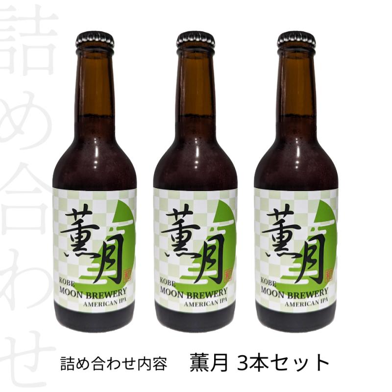 薫月(くんげつ)　アメリカンIPA　3本セット(MOON BREWERYさん)のメインイメージ