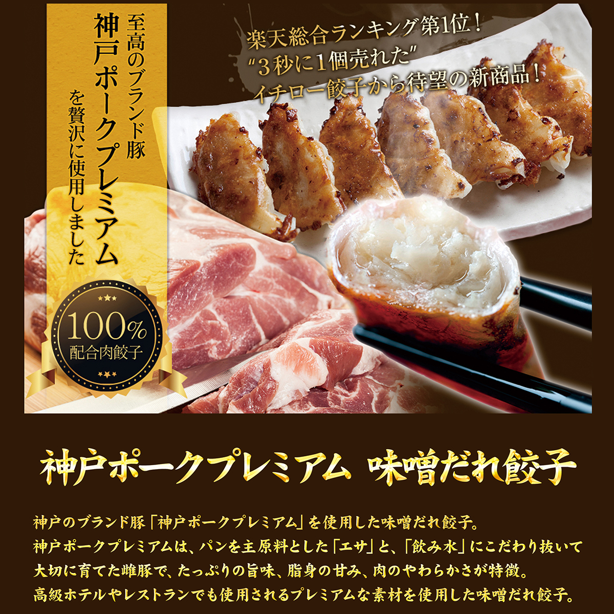【食の品評会でグランプリ受賞】神戸のブランド豚を使用したワンランク上の味噌だれ餃子　神戸ポークプレミアム味噌だれ餃子20個(餃子専門店イチローさん)のメインイメージ