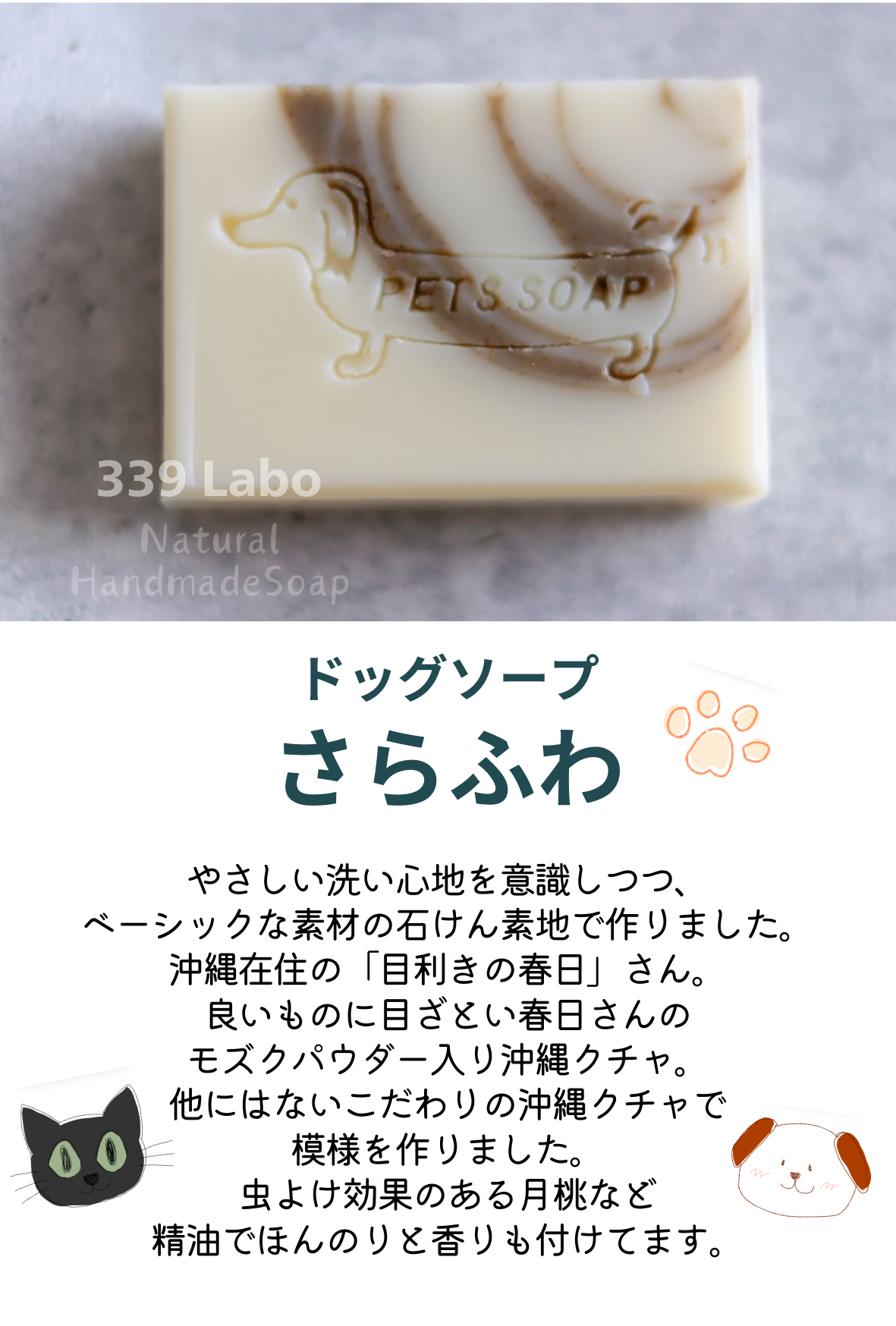 わんちゃん石けん「さらふわ」(339 Laboさん)のメインイメージ