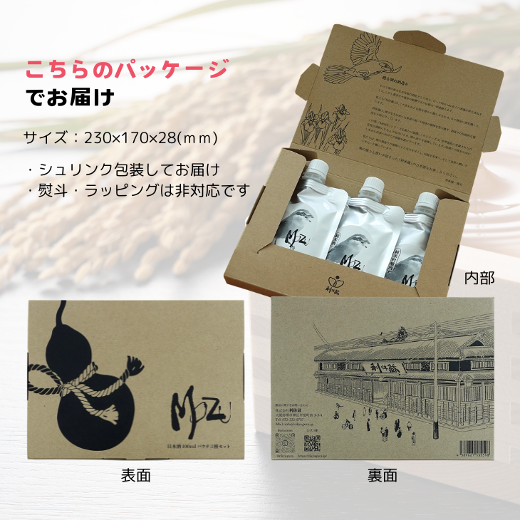 MOZU(百舌鳥)　日本酒3種セット(株式会社利休蔵さん)のメインイメージ