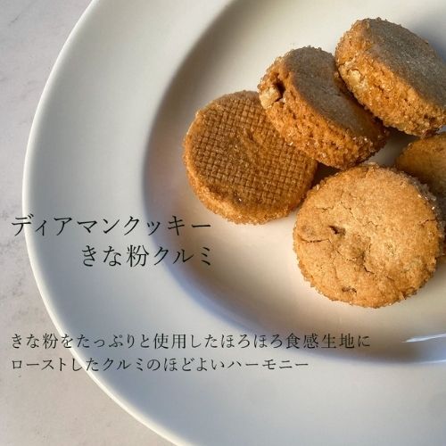 米粉のディアマンクッキー 2種　カカオニブ珈琲8枚＆きな粉胡桃8枚(Hocoluさん)のメインイメージ