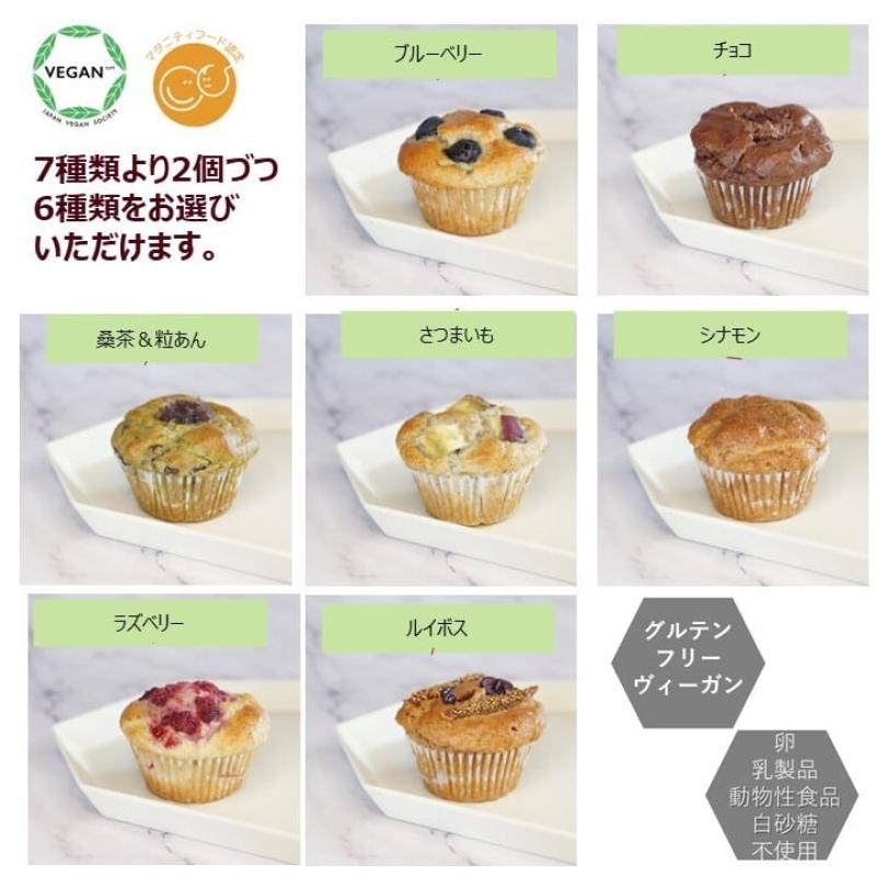 グルテンフリー ヴィーガンの米粉マフィン　「選べる12個セット」　母の日におすすめ☆(santecafeまるさん)のメインイメージ