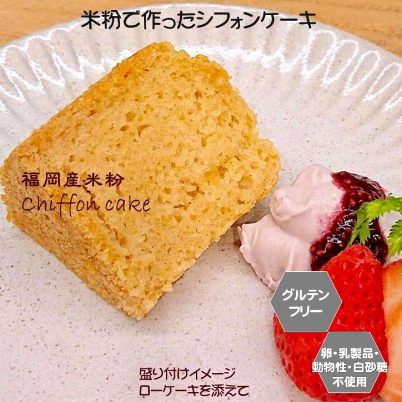 米粉で作ったシフォンケーキ　15cmホール（小麦粉・卵・乳製品・動物性食品不使用）　母の日におすすめ☆(santecafeまるさん)のメインイメージ