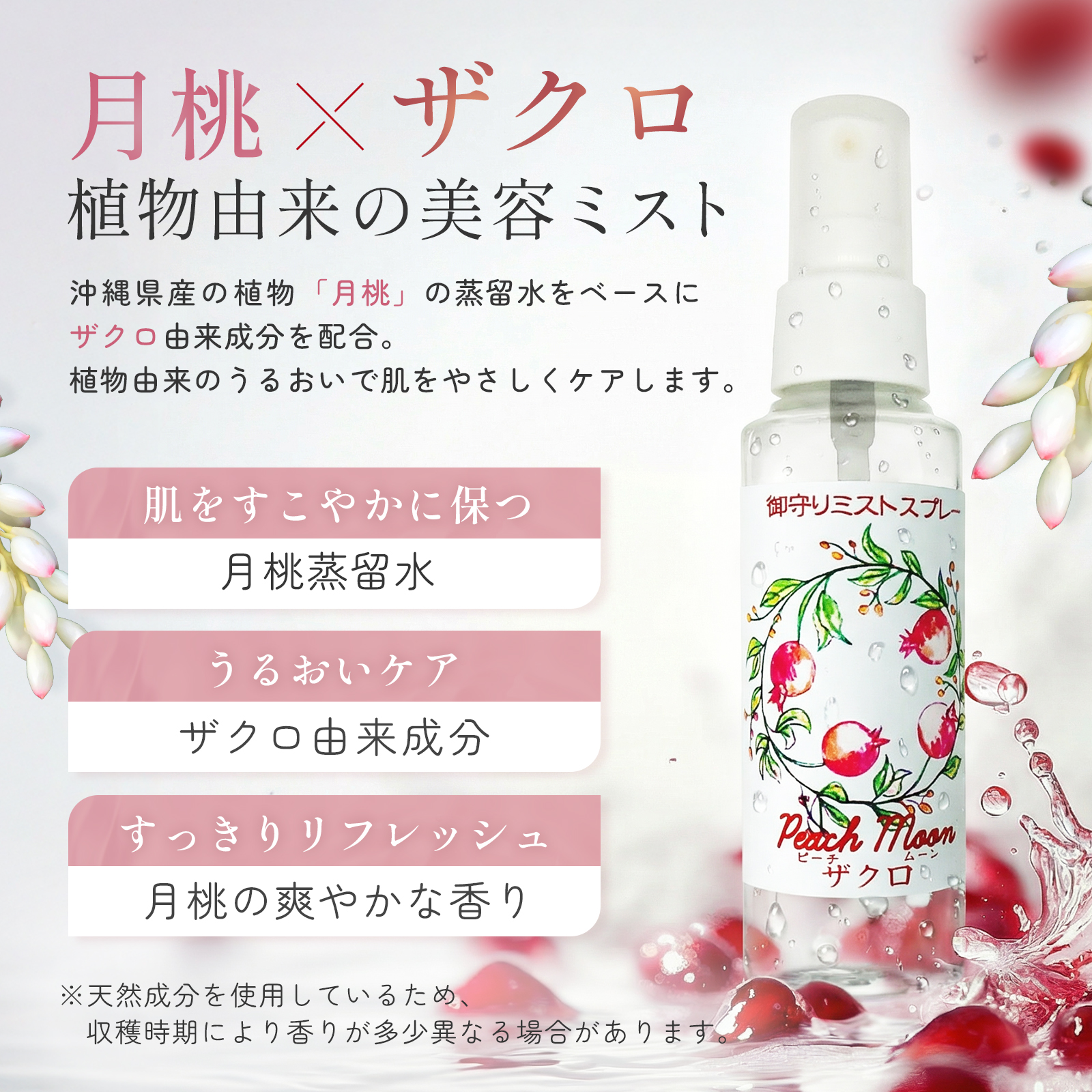 【お守りミストスプレー】Peach moon～ ザクロ ～(月と海の恵み GETTOUさん)のメインイメージ