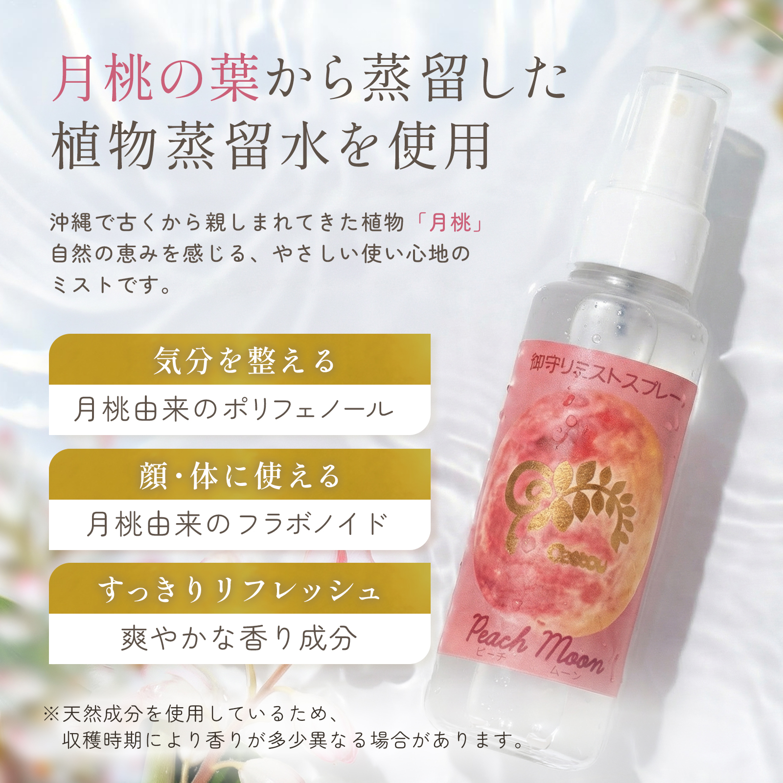 【お守りミストスプレー】Peach moon〜月桃（げっとう）Getttou〜(月と海の恵み GETTOUさん)のメインイメージ