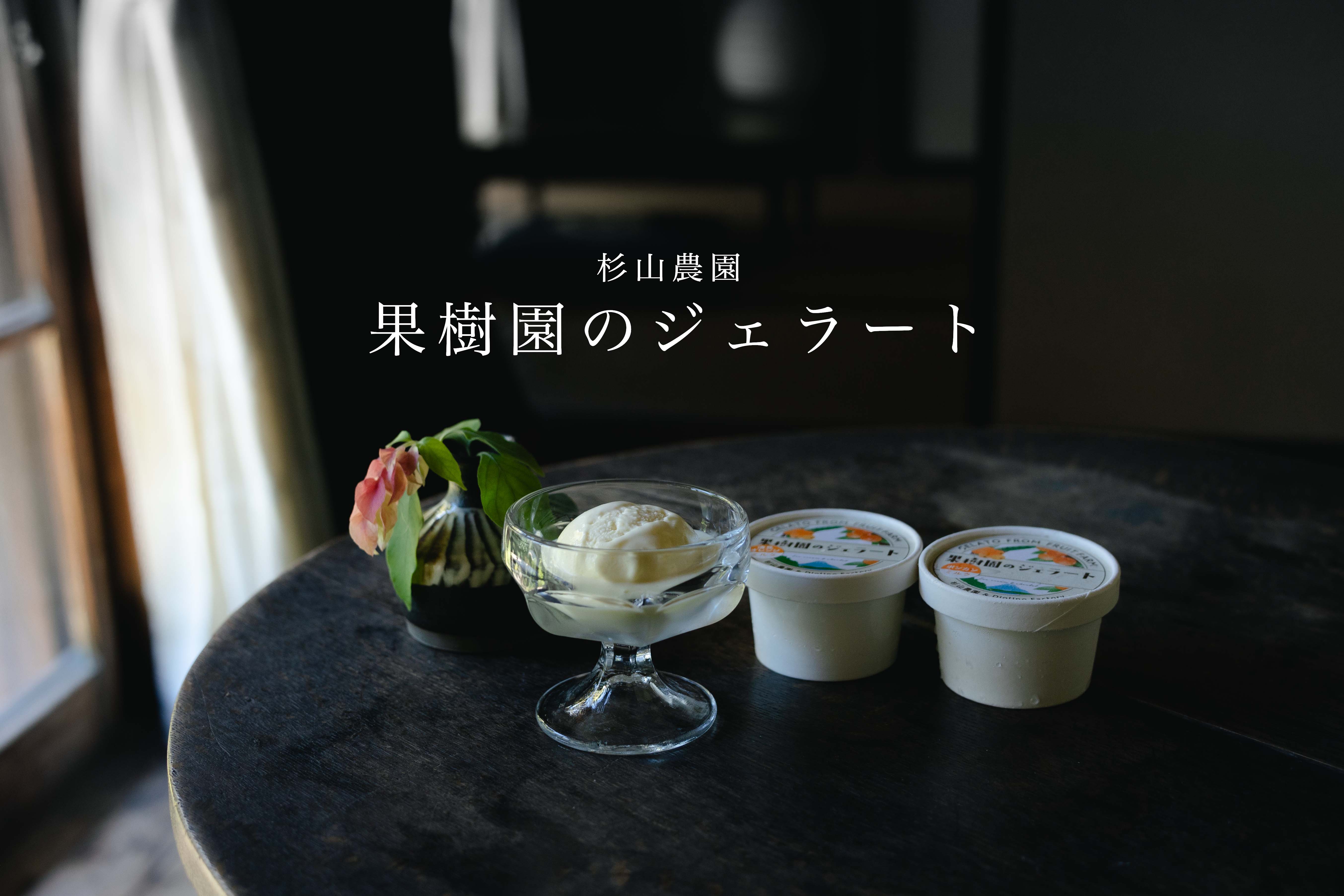 果樹園のジェラート『夏にさっぱりシャーベットおすすめセット』6個入り　配達日時指定便(杉山農園さん)のメインイメージ