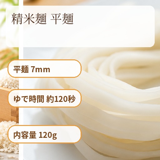 グルテンフリー米粉麺 精米麺 平麺7mm 120g｜Fortuna Lusso(米粉グルテンフリー Fortuna Lussoさん)のメインイメージ