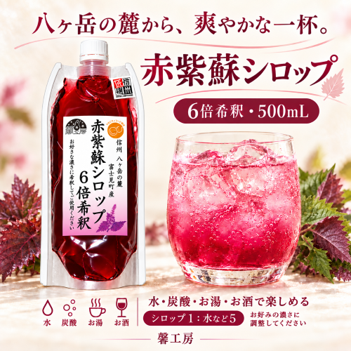 赤紫蘇シロップ６倍希釈 ５００㎖　（２個）　しそジュースに(馨工房さん)のメインイメージ