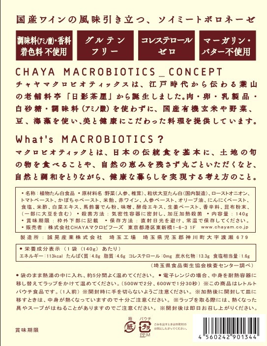 ヴィーガンボロネーゼソース140g＜マクロビ・ビーガン・大豆ミート・添加物不使用・コクのあるソース・スープにも合う＞(チャヤ マクロビオティックスHeartMall通販さん)のメインイメージ