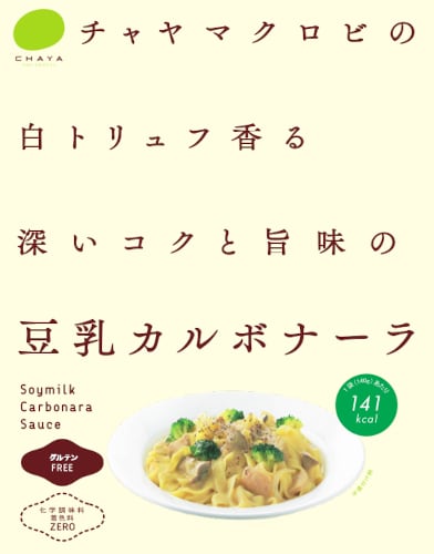 豆乳カルボナーラソース＼白トリュフ香る／ 140g＜ビーガン・濃厚な豆乳カルボナーラ・卵不使用・グルテンフリー＞(チャヤ マクロビオティックスHeartMall通販さん)のメインイメージ