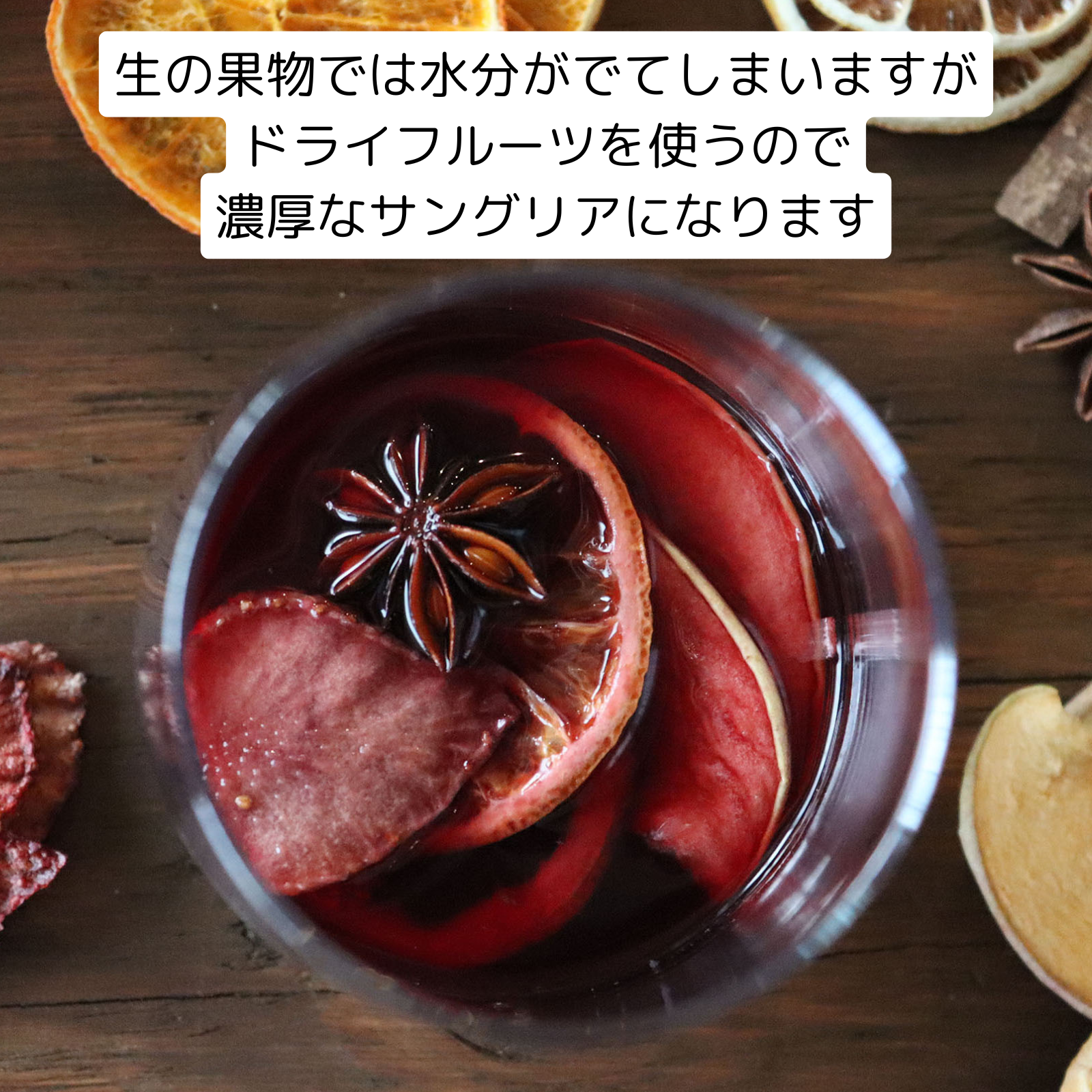 果樹園で飲んでいる気分サングリアベース／フルーツ感たっぷり／ドライフルーツで濃厚な自家製サングリの素(BLUE BLUEBERRY FARMさん)のメインイメージ