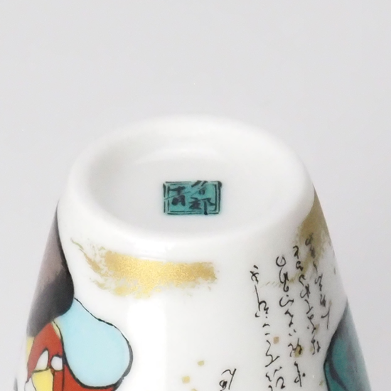 九谷焼和食器　縁起おちょこ　六歌仙／青郊窯(九谷焼いわたやさん)のメインイメージ