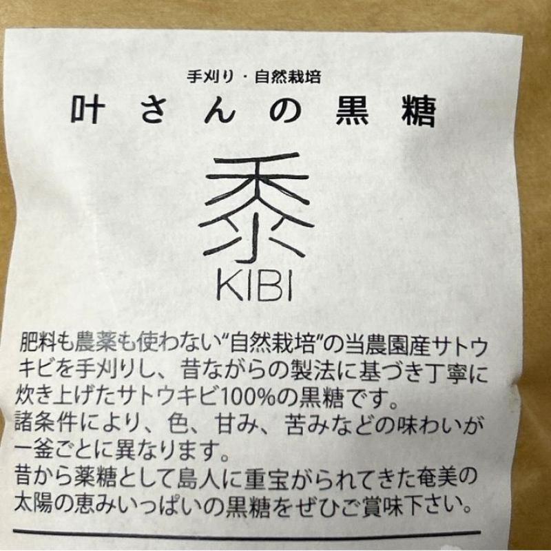 叶さんの黒糖　黍（５個）　手刈り　自然栽培　サトウキビ100%(なちゅらる奄美さん)のメインイメージ