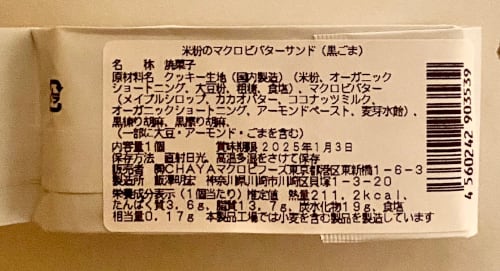 【香ばしいゴマの風味】黒ごま / 米粉のマクロビバターサンド(チャヤ マクロビオティックスHeartMall通販さん)のメインイメージ