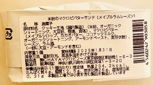  【定番の味をマクロビ仕様で味わえる】 メイプルラムレーズン / 米粉のマクロビバターサンド　＜24/10月より価格改定＞      【定番の味をマク(チャヤ マクロビオティックスHeartMall通販さん)のメインイメージ