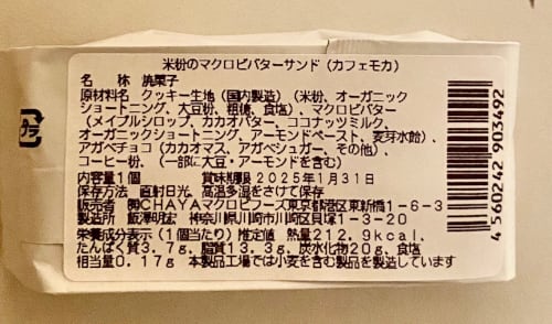 【甘苦い芳香な味わい】 カフェモカ / 米粉のマクロビバターサンド(チャヤ マクロビオティックスHeartMall通販さん)のメインイメージ