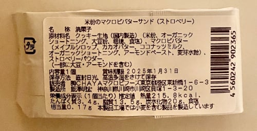 【さわやかな幸せな甘み】ストロベリー / 米粉のマクロビバターサンド(チャヤ マクロビオティックスHeartMall通販さん)のメインイメージ