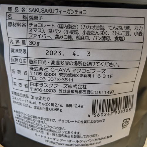 ＼SDGs対応／SAKUSAKUヴィーガンチョコ 30g(チャヤ マクロビオティックスHeartMall通販さん)のメインイメージ