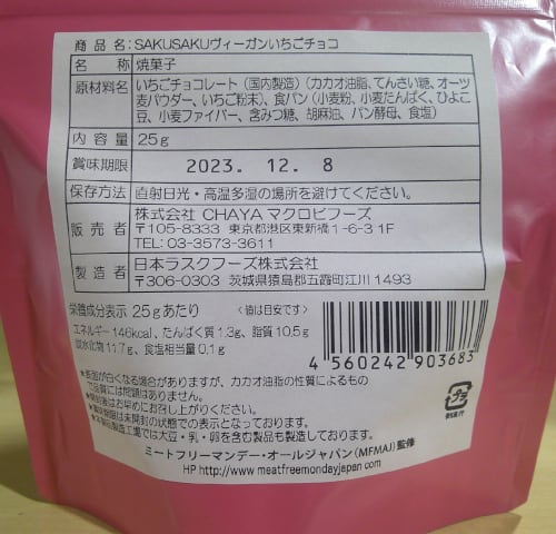 ＼SDGs対応／SAKUSAKUヴィーガンいちごチョコ 25g(チャヤ マクロビオティックスHeartMall通販さん)のメインイメージ