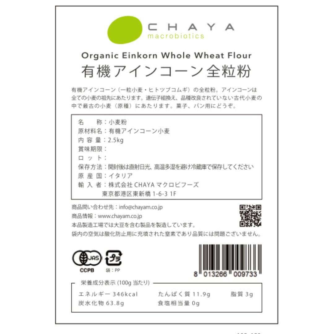 【数量限定】有機アインコーン全粒粉(2.5kg)　古代小麦(チャヤ マクロビオティックスHeartMall通販さん)のメインイメージ