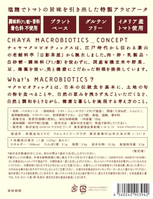 アラビアータソース＼本物志向・トマトの旨味ひろがる・塩麹でトマトの旨味を引き出した特製アラビアータ／ 120g(チャヤ マクロビオティックスHeartMall通販さん)のメインイメージ