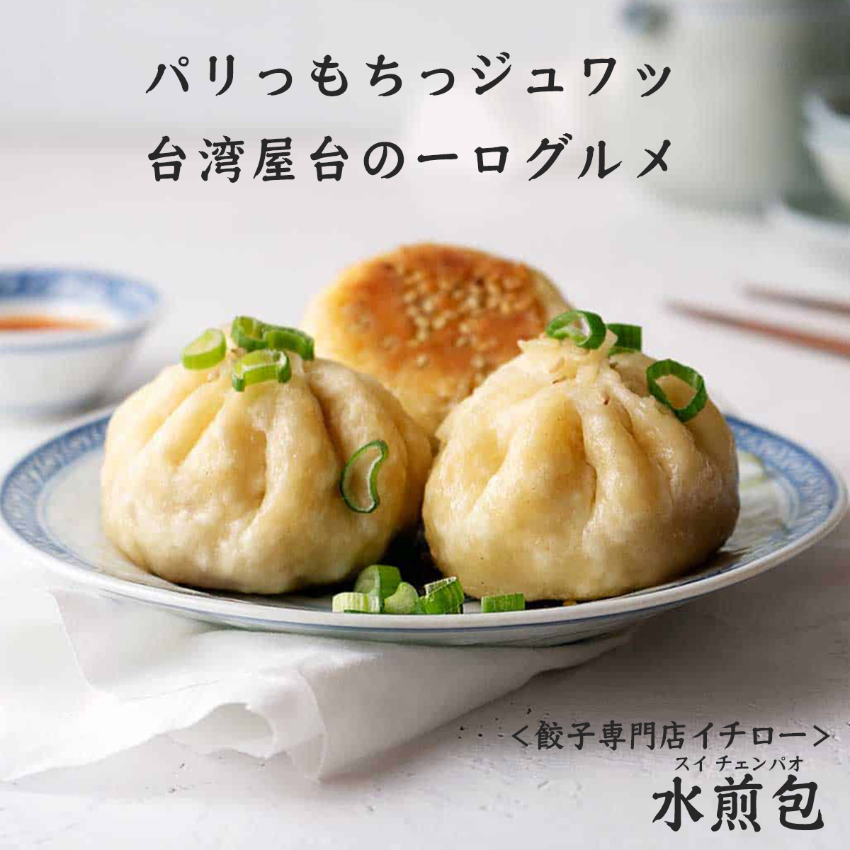 【イチロー餃子】台湾屋台の定番グルメ 水煎包（スイチェンパオ） 9個(餃子専門店イチローさん)のメインイメージ