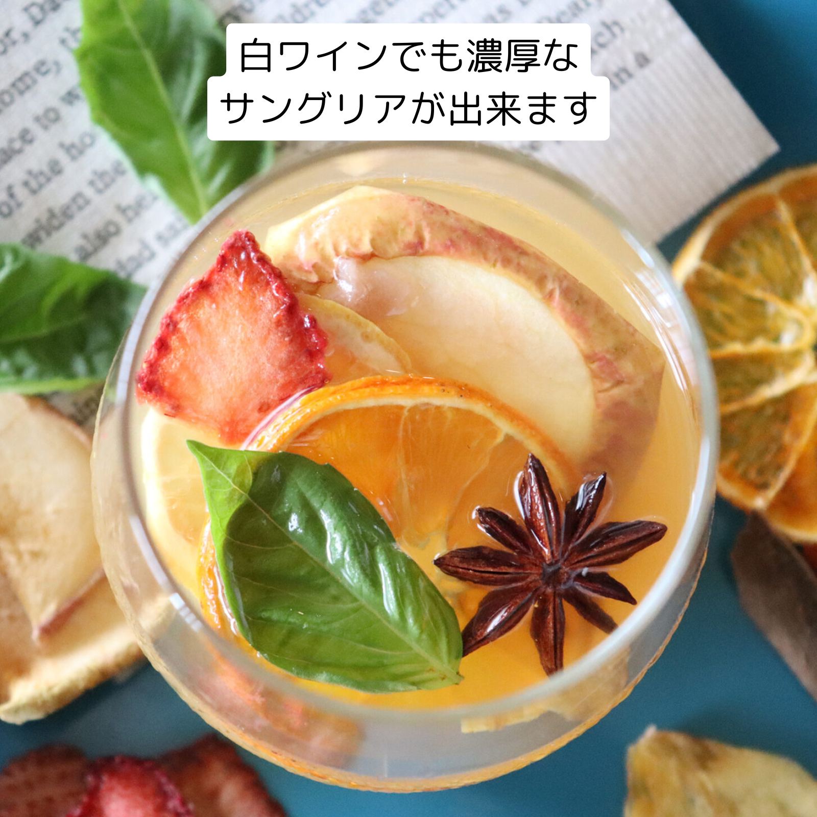 果樹園で飲んでいる気分サングリアベース／フルーツ感たっぷり／ドライフルーツで濃厚な自家製サングリの素(BLUE BLUEBERRY FARMさん)のメインイメージ