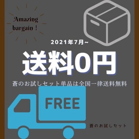 【送料無料】蒼のお試しセット(四万十味紀行さん)のメインイメージ