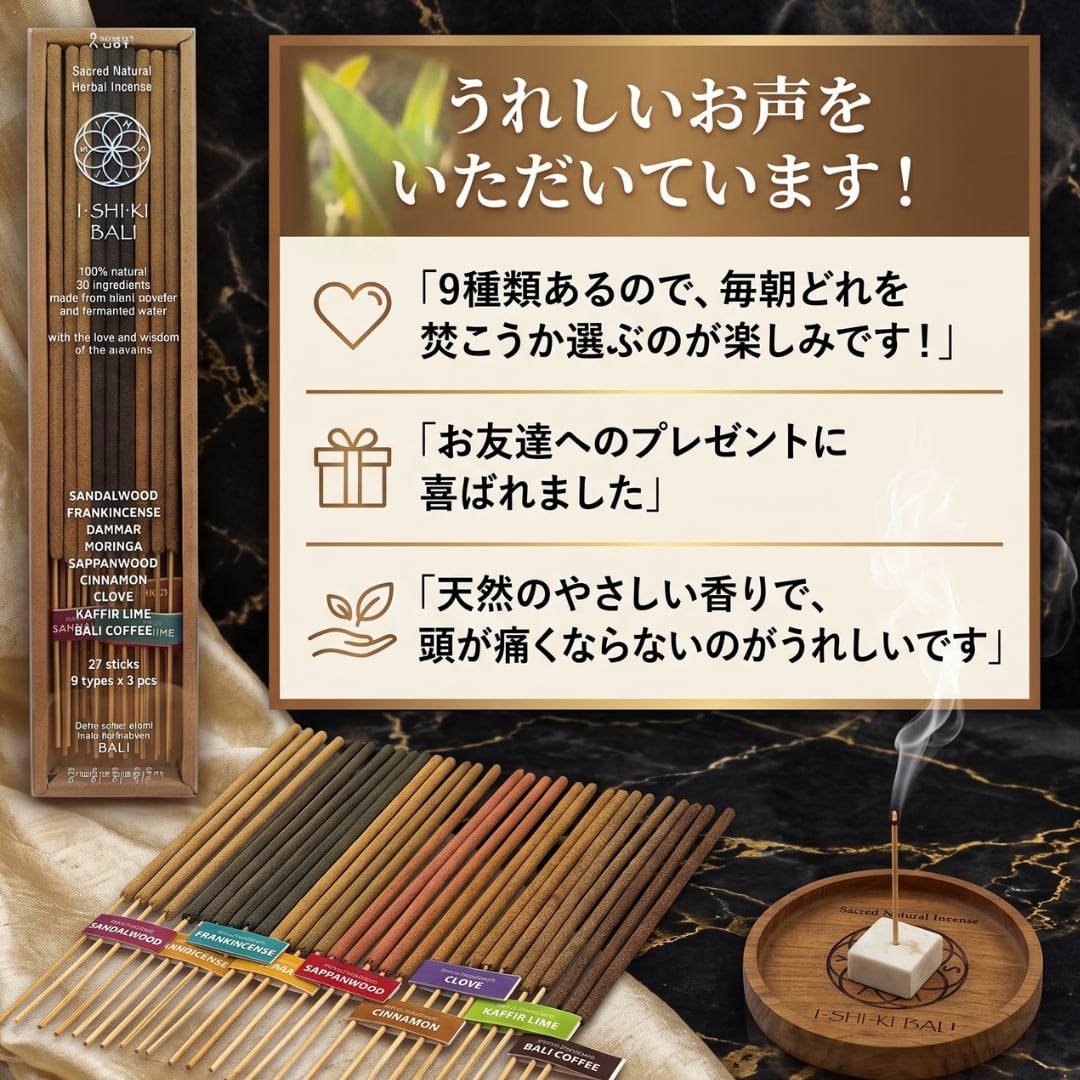 【9種の香りが試せる】スティック香アソートセット 27本入＋お香立て付 | 完全天然100% バリ島発 発酵水インセンス | サンダルウッド・フランキ(ISHIKI-BALI　(■出店準備中)さん)のメインイメージ